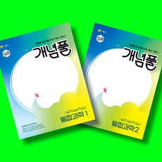 개념풀 통합과학 1 + 통합과학 2 전2권 세트 (2025년 고1용)(22개정 교육과정) 지학사, 과학영역, 고등학생