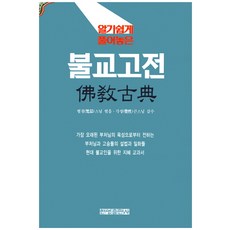 淺顯易懂的佛教經典, 韓英出版社, 凡哲 編/覺性 監修