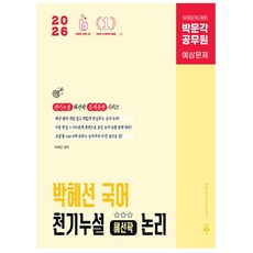 박문각 2026 공무원 국어 박혜선 천기누설 혜선팍 논리, 상세 설명 참조