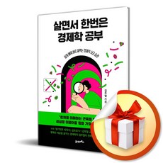 21세기북스 살면서 한번은 경제학 공부 (마스크제공)