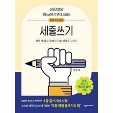 [웅진북센] 세줄쓰기 - 하루 세 줄로 글쓰기 기초 체력을 길러요 - 이은경쌤의 초등 글쓰기 완성 시리즈, 상상아카데미, 이은경