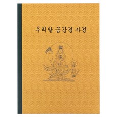 우리말 금강경 사경 사경노트 불교 필사, ., .