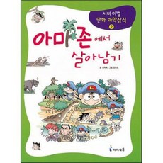 아마존에서 살아남기 | 서바이벌 만화 과학상식 2, 최덕희 (지은이) / 강경효 (그림), 아이세움