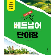 난혼자한다!나의 첫 베트남어 단어장:, 동양북스