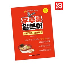 후루룩 일본어 히라가나가타카나 책 + 책갈피 [KHBOOKS]