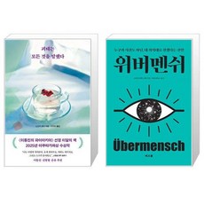 괴테는 모든 것을 말했다 + 위버멘쉬 세트(전2권) / 스즈키유이 프리드리히니체