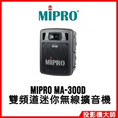 MIPRO MA-300D 雙頻道迷你無線擴音機