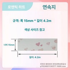 호환 라벨 리필 12 25mm 프린터 15 20 리본, 1개, 폭신한 사랑 하트 15x4m 연속지