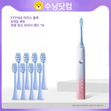 FLYCO 플라이코 음파 진공 포장 급방수 브리스톨, 1개, FT7105 전용 아이스블루 8개, 기본 모델명/품번