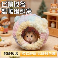 倉鼠保暖窩 仿兔絨舒適軟毛睡覺小窩, 1個, 小耳朵倉鼠窩【棉花糖加厚舒適防風鎖溫】