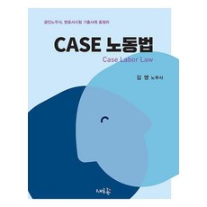 CASE 노동법 - 공인노무사 변호사시험 기출사례 총정리, 새흐름