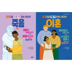 [아울북] 나를 지키는 괜찮은 생각: 쉿! 다들 모른 척하는 이야기 죽음 + 이혼 세트 (전 2권), 상세 설명 참조