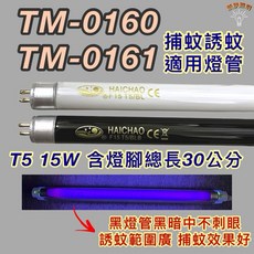 HAICHAO T5 15W 捕蚊燈管 TM-0160 TM-0161 誘蚊燈管, 1個