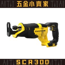 史丹利Stanley SCR300 (第二代) 20V Max 無碳刷軍刀鋸 原廠公司貨保固2年, 1個, 空機,一般