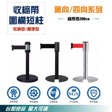 萬向/四向系列 伸縮帶圍欄短柱 織帶長200cm 台灣製造 SGS認證, 詳見包裝, 詳見包裝, 萬向伸縮帶短柱(銀色標準型),黑色織帶(BK)