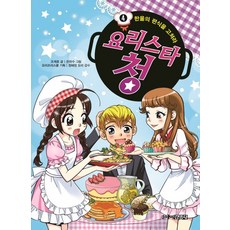 요리스타 청 4: 한울의 편식을 고쳐라, 주니어김영사