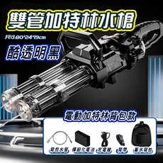 雙管加特林燈光電動水槍 全自動水槍商檢合格水自動水槍 兒童電動玩具 高壓水槍打水仗 水上遊戲, 雙管加特林水槍黑色, 1個