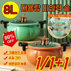 1/1+1 대용량 미압력 솥 8L미압력솥 다목적 2단 찜솥 미압 기능 업그레이드/손잡이 인체공학적, (1세트)그린  단일 냄비