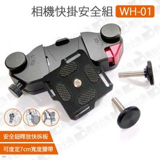 數位小兔【WH-01 相機快掛安全組】快槍手 快槍俠 快拆板 ARCA 單眼 腰帶扣 背帶扣 快速釋放, 1個