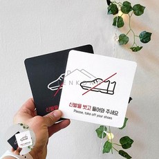 오렌콩 정사각 안내판 18x18cm 출입문안내문구 에어비앤비입구안내 신발벗고알림판, 블랙
