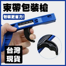 【台灣現貨】熱銷補貨到! 束帶包裝槍 束帶 札帶 出貨帶 方便好使用, 1個