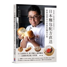 【出色】日本麵包配方直送：世界冠軍谷口佳典的麵包日常