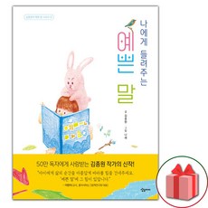 나에게 들려주는 예쁜 말