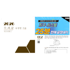 수과끝(수능과탐끝장내기)유튜브용 세트(지학1 기출 15문항 pdf +통과1 지구 시스템), 고등학생