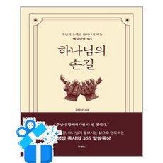 [두란노] 하나님의 손길 /마스크제공, 김병삼