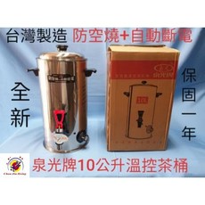 全新品 台灣製造(泉光10.5公升溫控茶桶)(防空燒 自動斷電)電力式保溫桶 溫控保溫桶, 1個, 10.5L, Stainless Steel
