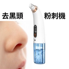 粉刺機 去黑頭