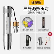 天火 照玉燈專用玉石手電筒 鑑定專業小口徑強光超亮紫光燈365nm 玉石專用手電筒, 1個, 三光源升級小口徑/1電1充