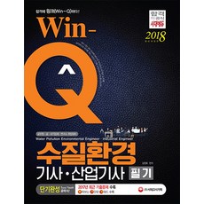 Win-Q수질환경기사 산업기사 필기 단기완성(2018):2017년 최근기출문제 수록! 핵심요약집 빨간키 수록!, 시대고시기획
