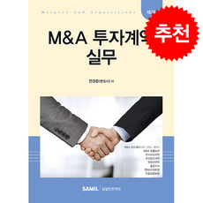 M&A 투자계약 실무 (제2판) + 쁘띠수첩 증정, 삼일인포마인, 전경준