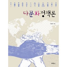 PAKYOUNGSA 多元文化政策論, 李聖美 著
