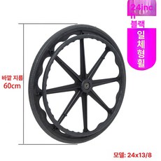 경량 휠체어바퀴 타이어 뒷바퀴 교체 휠체어 범용 베어링 교환 수동, 1개, 24인치 블랙 일체형 바퀴 솔리드 타이어, 기본 색상