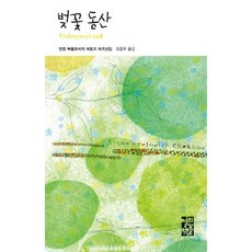 [열린책들] 벚꽃동산 [양장] (열린책들 세계문학 22) [따뜻한책방]