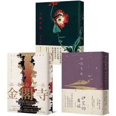 【全新】日本近代文豪永恆經典‧日本文學定番三重奏：金閣寺／伊豆的舞孃／人間失格【精裝限定套書】_愛閱讀養生_大牌