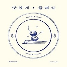 [개똥이네][중고-상] 맛있게 클래식