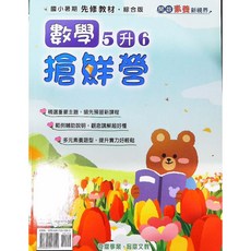 【JC書局】奇鼎國小114暑期搶鮮營先修教材，數學(1升2) (2升3) (3升4) (4升5) (5升6)，提前預習，輕鬆銜接新學期課程, 1個, 奇鼎 暑期 搶鮮營 數學 5升6