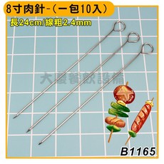 不鏽鋼肉針 串燒肉針 鴨針 鴨尾針, 1個, 8吋肉針-(24CM×10支)