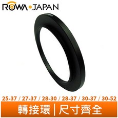 ROWA 樂華 轉接環 25-37 27-37 28-30 28-37 30-37 30-52 mm 鏡頭轉接環, 1個