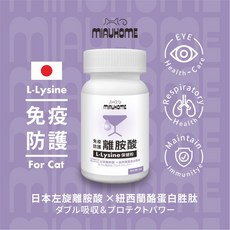 MIAUHOME喵咪吽 免疫防護 離胺酸L-Lysine保健粉 80g, 1個