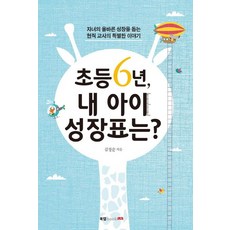 小學六年 我孩子的成長圖表?： 幫助子女正確成長的現任教師的特別故事, Book Lab, 金正順 著