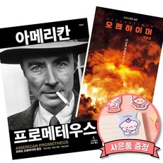 오펜하이머 각본집+아메리칸 프로메테우스 책 (전2권) 크리스토퍼 놀란 카이 버드 마틴 셔원