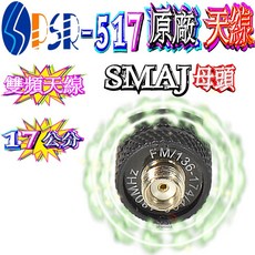 波霸無線 PSR-517 天線 雙頻天線 17cm, 1個, SMAJ母頭