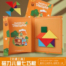 蓝天嗨購 工廠直銷七巧板兒童益智力大中小學生動手動腦木質拼圖遊戲板, 【套餐10】交通款磁性七巧板, 1個
