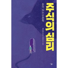 [살림] 주식의 심리 : 돈이 되는 인문학 [따뜻한책방]
