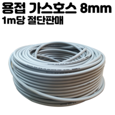 가스호스 용접 호스 8mm 1m당 구매 알곤 CO2 용품, 1개
