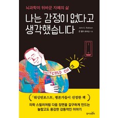 나는 감정이 없다고 생각했습니다:뇌과학이 뒤바꾼 자폐의 삶, 동아엠앤비, 존 엘더 로비슨